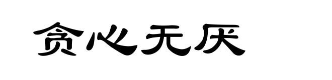贪心无厌