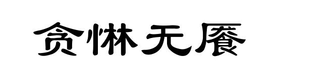 贪惏无餍