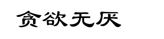 贪欲无厌