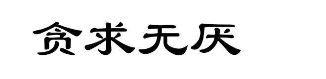 贪求无厌