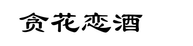 贪花恋酒