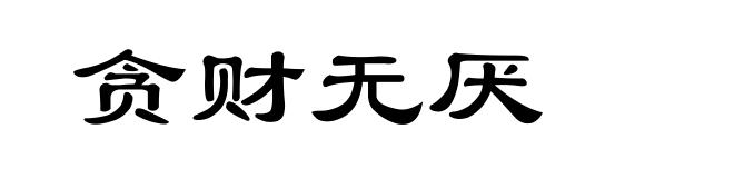 贪财无厌
