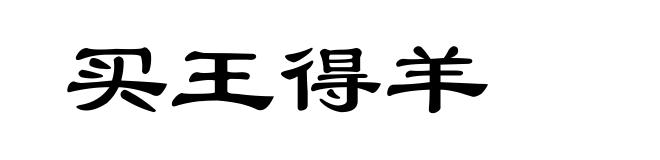 买王得羊
