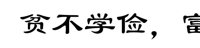 贫不学俭，富不学奢