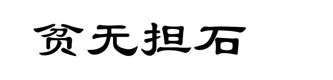 贫无担石