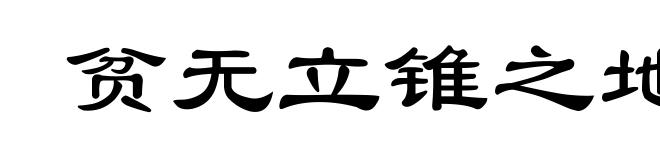 贫无立锥之地