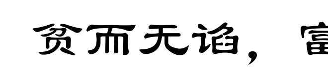 贫而无谄，富而无骄