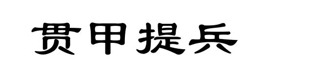 贯甲提兵