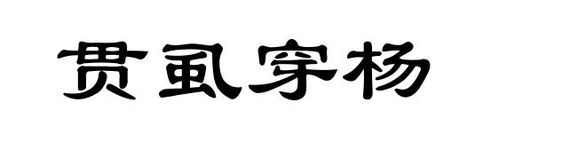 贯虱穿杨