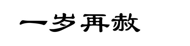 一岁再赦