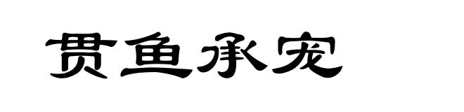 贯鱼承宠