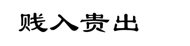 贱入贵出