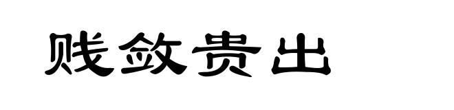 贱敛贵出