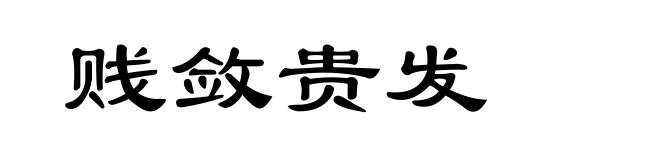 贱敛贵发
