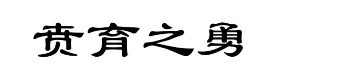 贲育之勇