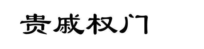 贵戚权门