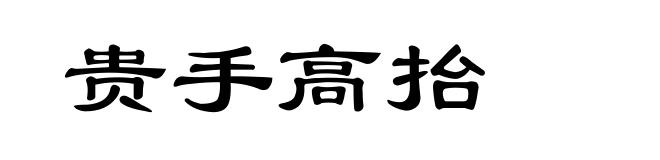 贵手高抬