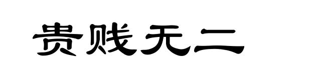 贵贱无二