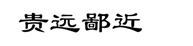 贵远鄙近