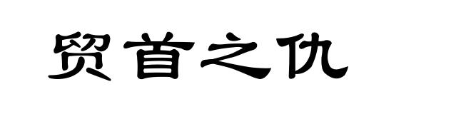 贸首之仇