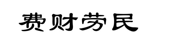 费财劳民