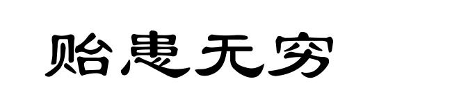 贻患无穷