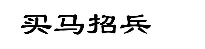 买马招兵