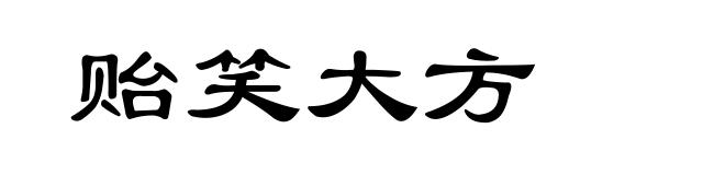 贻笑大方