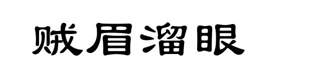 贼眉溜眼