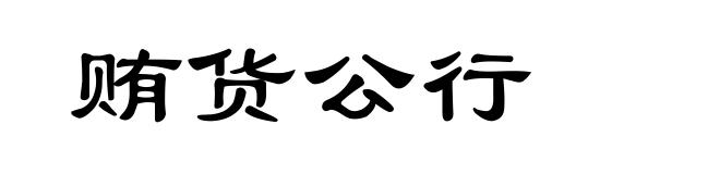贿货公行