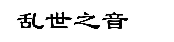 乱世之音