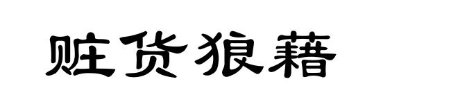 赃货狼藉