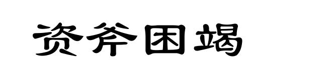 资斧困竭