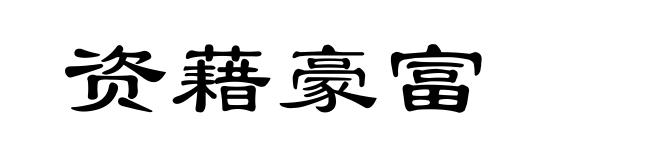 资藉豪富