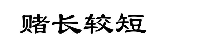 赌长较短