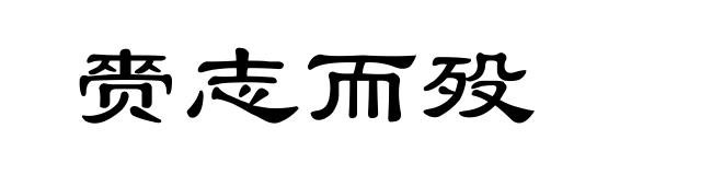 赍志而殁
