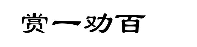 赏一劝百