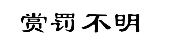 赏罚不明
