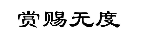 赏赐无度