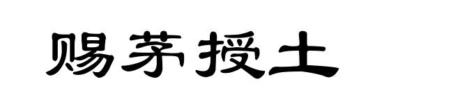 赐茅授土