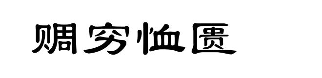 赒穷恤匮