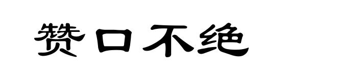 赞口不绝
