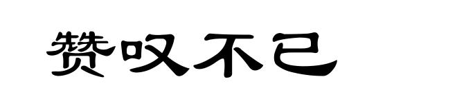 赞叹不已