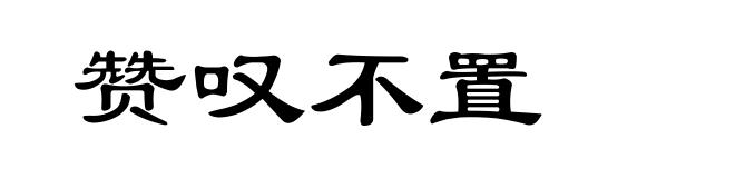 赞叹不置