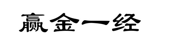 赢金一经