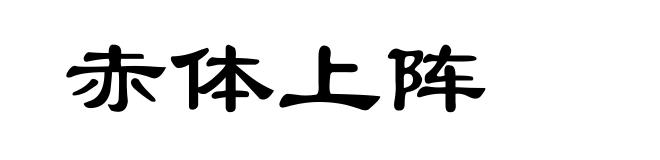 赤体上阵