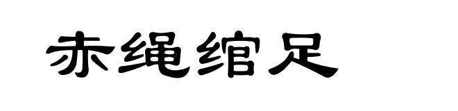 赤绳绾足