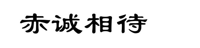赤诚相待
