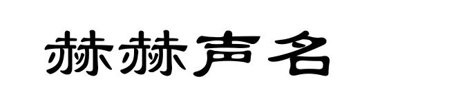 赫赫声名