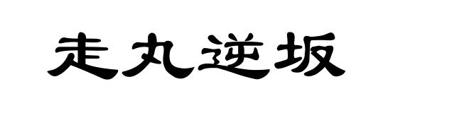 走丸逆坂